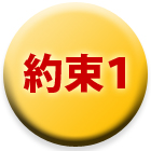 約束1