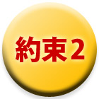 約束2