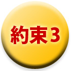 約束3