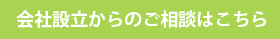 会社設立からのご相談はこちら