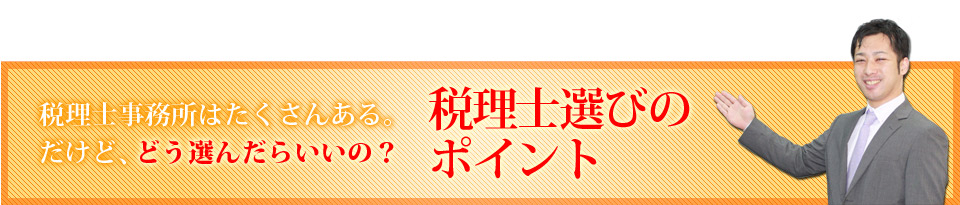 税理士事務所はたくさんある。だけど、どう選んだらいいの？税理士選びのポイント