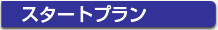 スタートプラン