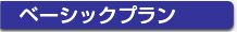 ベーシックプラン