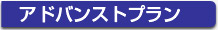 アドバンストプラン