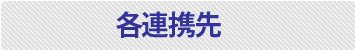 各連絡先