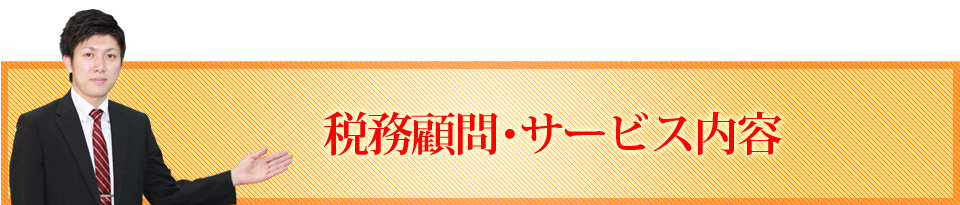 税務顧問・サービス内容