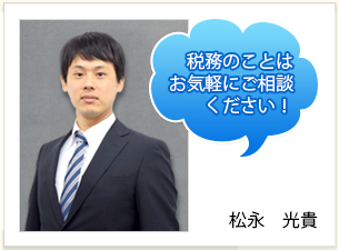 税務のことはお気軽にご相談ください！中村勇樹
