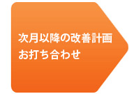 次月以降の改善計画お打ち合わせ