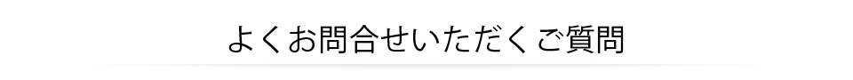 よくお問合せいただくご質問