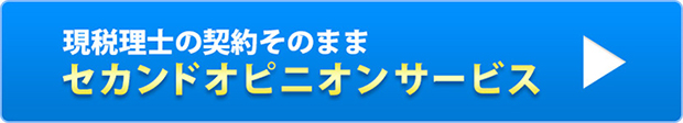 z現税理士の契約そのまま、セカンドオピニオンサービス