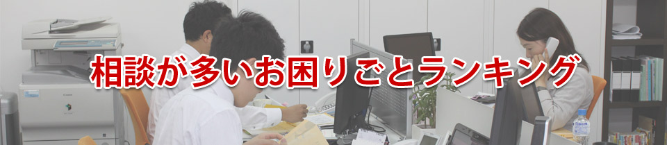 相談が多いお困りごとランキング