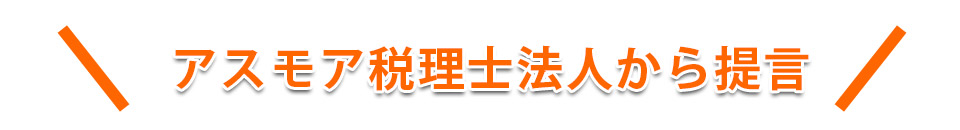 アスモア税理士法人からの提言