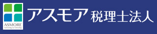 アスモア税理士法人