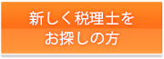 新しく税理士をお探しの方