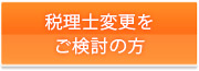 税理士変更をご検討のj方