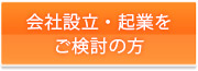 会社設立・起業をご検討の方