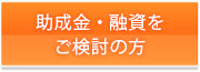 助成金・融資をご検討の方