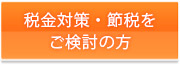 税金対策・節税をご検討の方