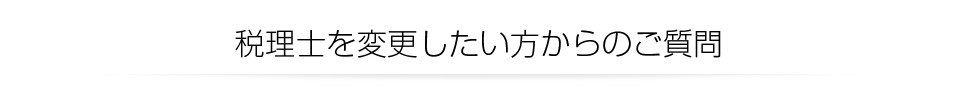 税理士を変更したい方からのご質問