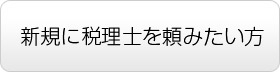 頼みたい方