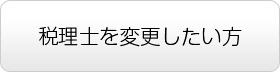 税理士を変更したい方