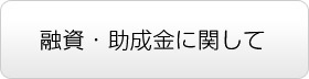 融資・助成金に関して