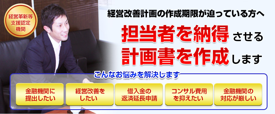 経営改善の作成期間が迫っている方へ、担当者を納得させる計画書を作成します。「金融機関に提出したい」「経営改善をしたい」「借入金の返済延長申請」「コンサル費用を抑えたい」「金融機関の対応が難しい」。こんなお悩みを解決します。