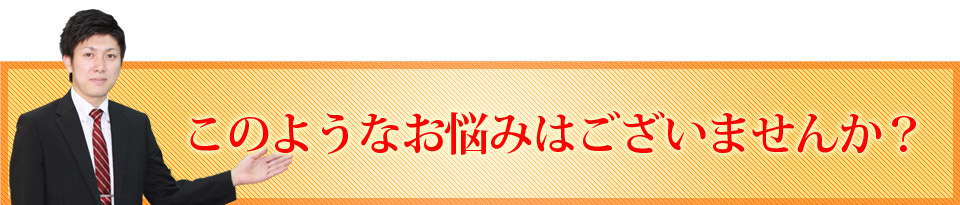 このようなお悩みはございませんか？