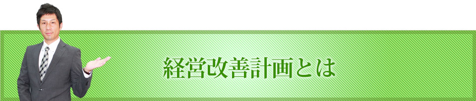 経営改善計画とは