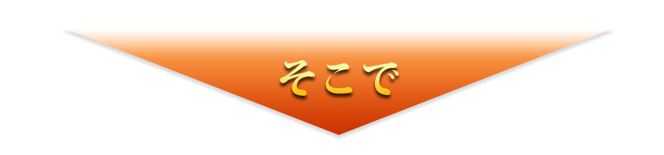 そこで