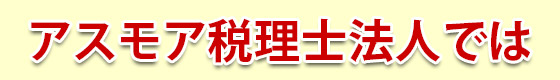 アスモア税理士法人では