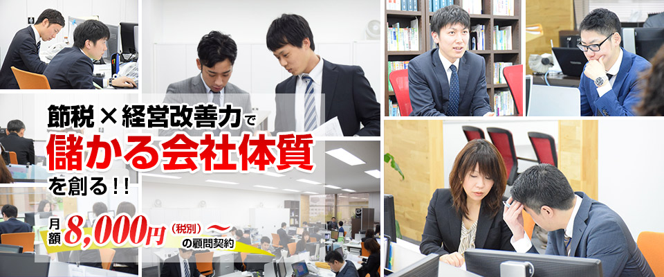 節税×経営改善力でもうかつ会社体質を創る！！事業継続率92％のサポート力でご対応！月額8,000円からの顧客契約