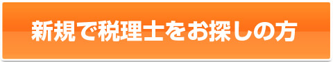 新規で税理士をお探しの方