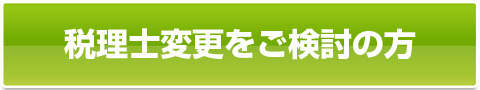 税理士変更をご検討の方