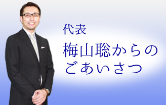 代表　梅山聡からのご挨拶