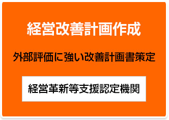 経営改善計画作成　外部評価に強い改善計画書策定　経営革新等支援認定機関