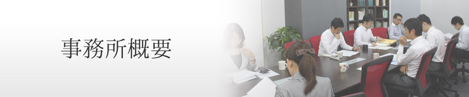 事務所概要