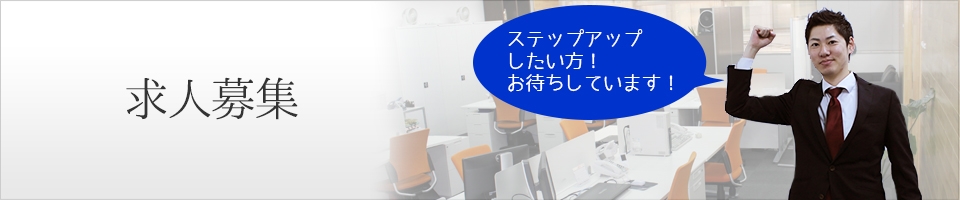 求人募集