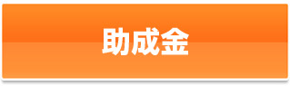 助成金