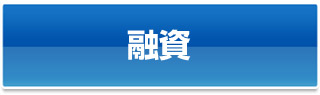 融資
