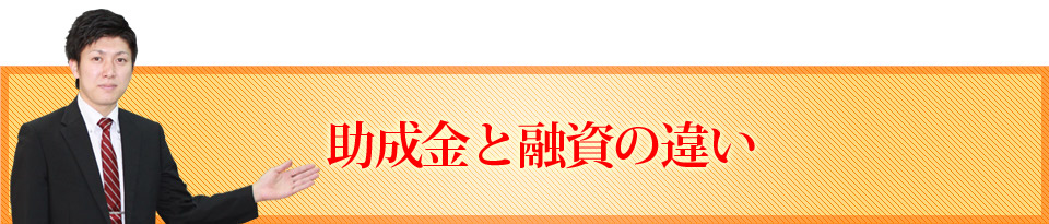 助成金と融資の違い