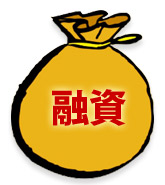 融資