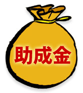 助成金