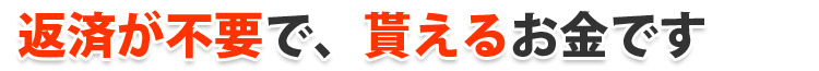 返済が不要で、貰えるお金です