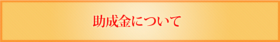 助成金について