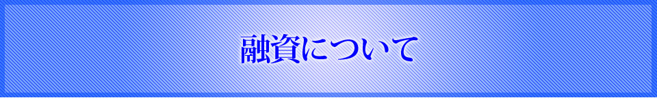 融資について