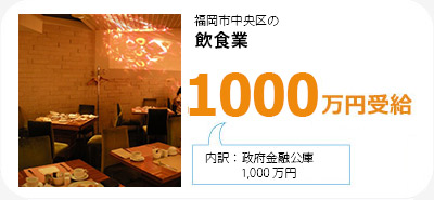 福岡市中央区の飲食業は1000万円受給。内訳は政府金融公庫1000万円です。