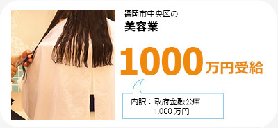 福岡市中央区の美容業は1000万円受給。内訳は政府金融公庫1000万円です。