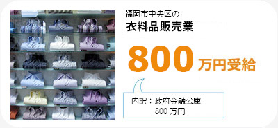 福岡市中央区の衣料品販売業は800万円受給。内訳は政府金融公庫800万円です。