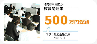 福岡市中央区の教育関連業は500万円受給。内訳は政府金融公庫500万円です。